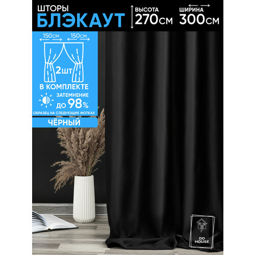 Шторы блэкаут однотонные плотные для спальни интерьерные черные 150х270 см (2 шт.)