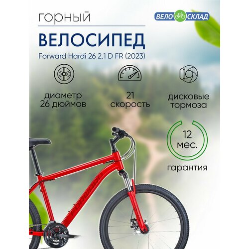 Горный велосипед Forward Hardi 26 21 D FR год 2023 цвет Красный ростовка 18 2539900₽