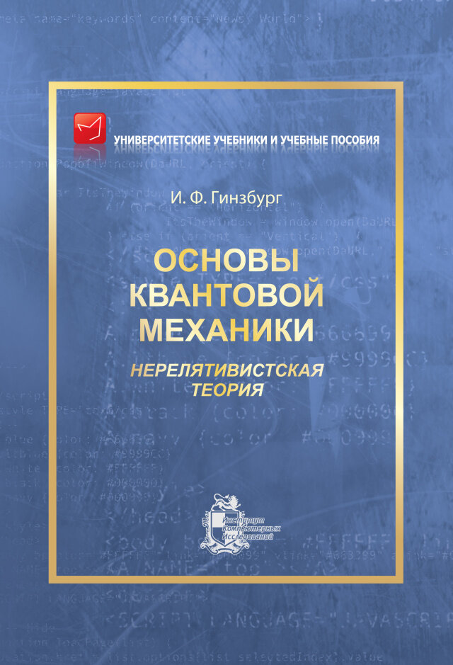 Основы квантовой механики. Нерелятивистская теория