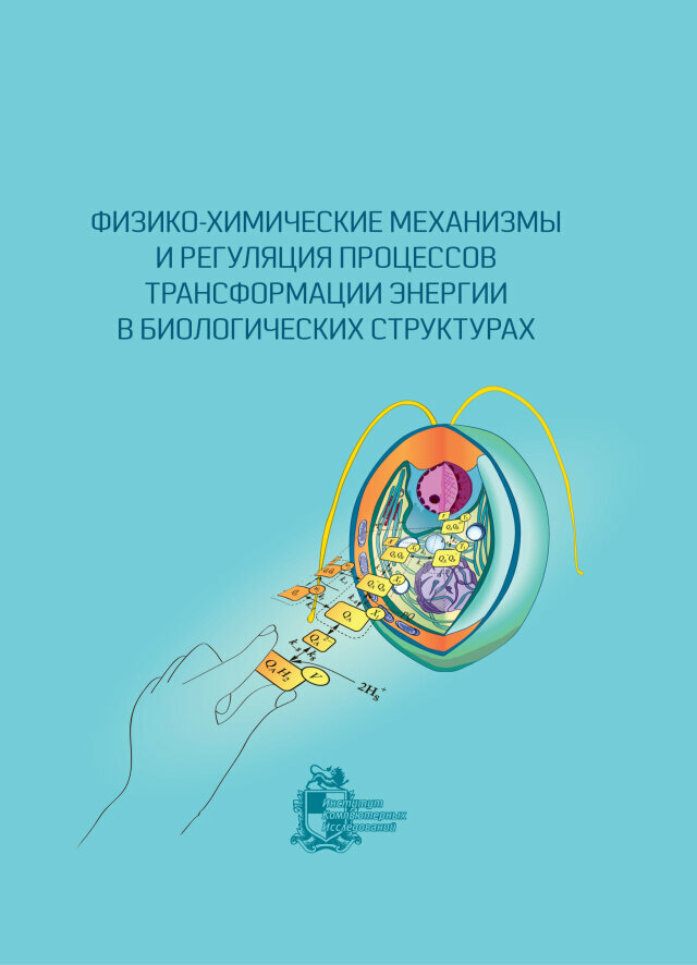 Физико-химические механизмы и регуляция процессов трансформации энергии в биологических структурах - фото №3