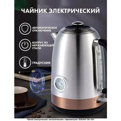 Чайник Sokany 17 л с датчиком температуры и металлическим корпусом 299900₽