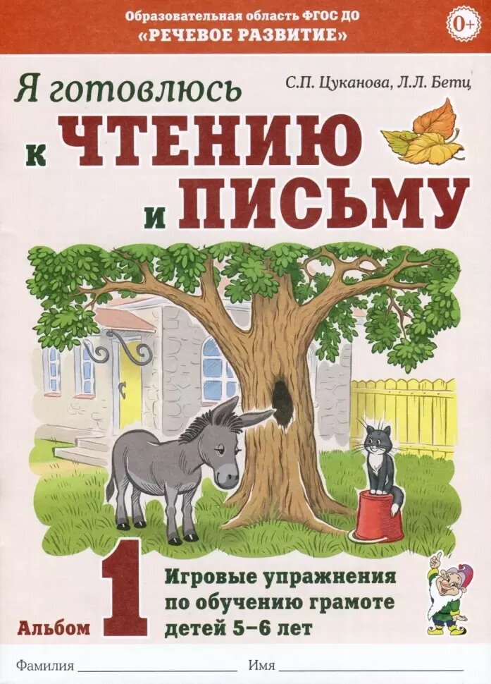 Я готовлюсь к чтению и письму. Альбом 1. Игровые упражнения по обучению грамоте детей 5-6 лет (Гном)