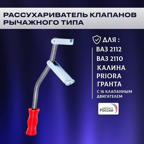 Рассухариватель клапанов 16клапан. ВАЗ 2112, Калина, Гранта, Приора