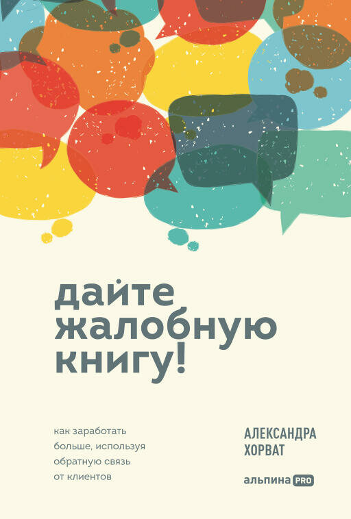 Александра Хорват "Дайте жалобную книгу! Как заработать больше, используя обратную связь от клиентов (электронная книга)"