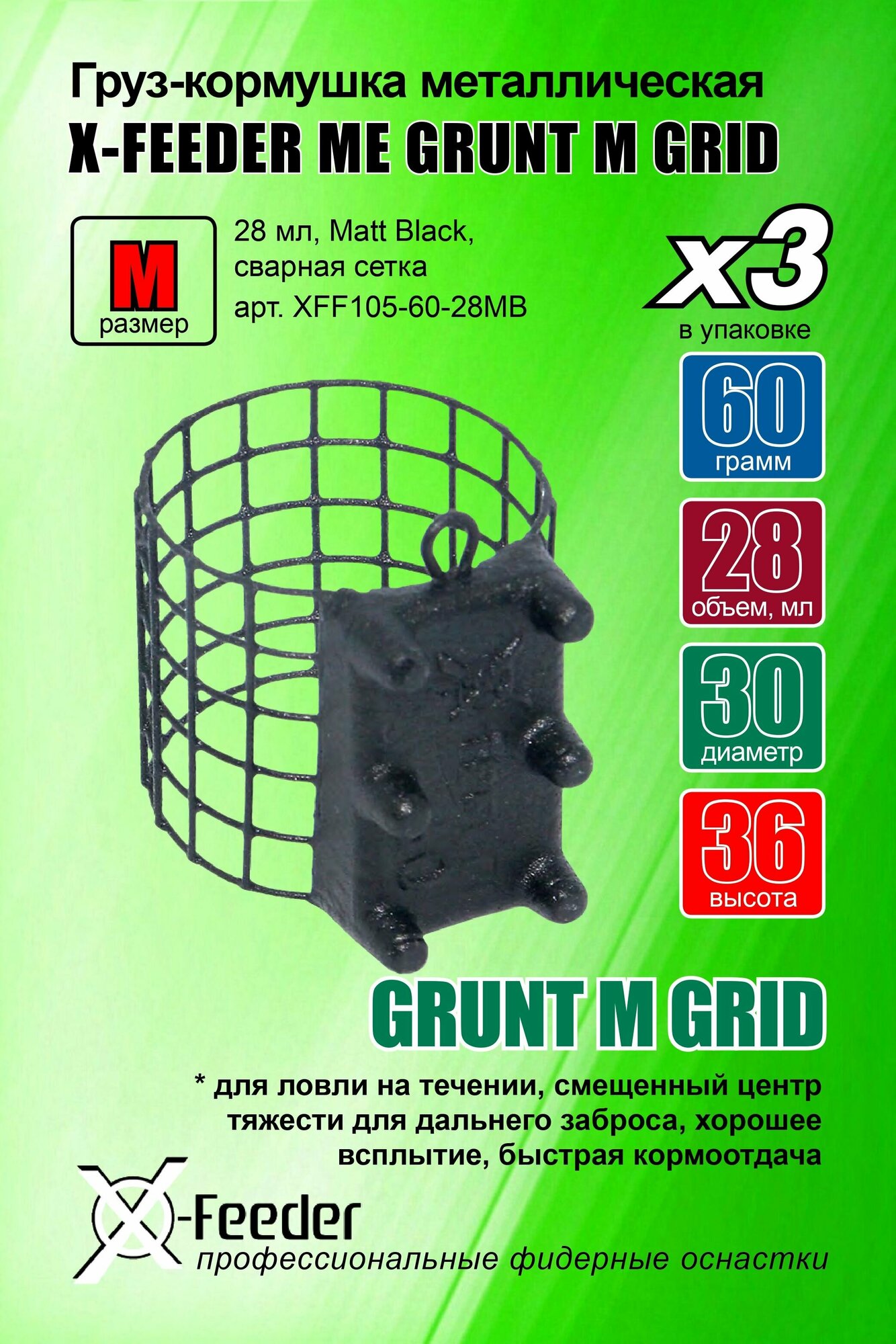 Груз-кормушка мет. X-FEEDER ME GRUNT M GRID 060 г (28 мл, цвет Matt Black, сварная сетка), в упаковке 3 штуки.