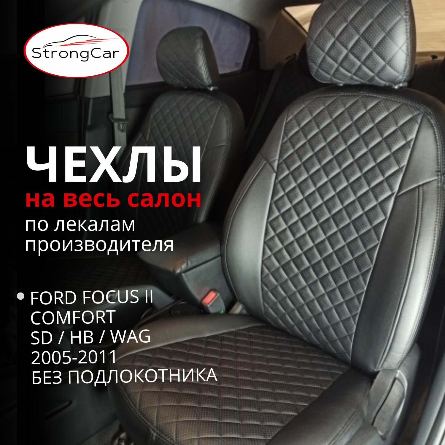 Комплект чехлов на сиденья автомобиля Ford Focus 2 Comfort