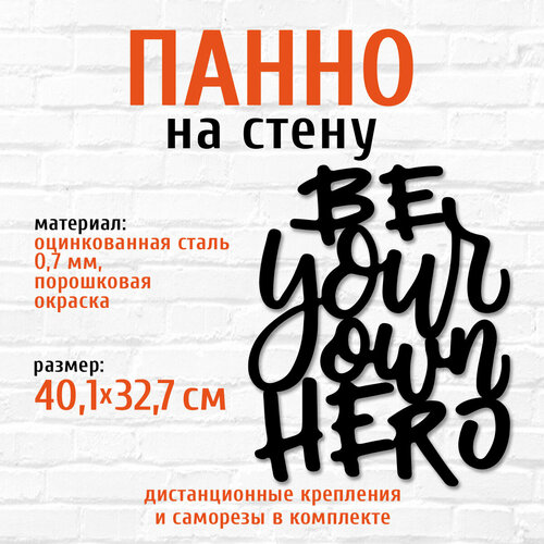 Панно декоративное картина на стену из металла Будь героем для себя LifeSteel