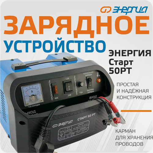 Изображение товара Зарядное устройство для аккумулятора Энергия старт 50 РТ