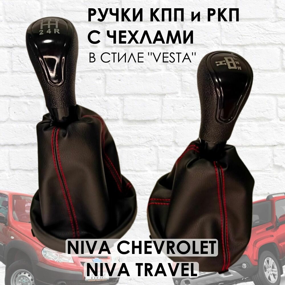 Ручки с чехлами на КПП и раздатку Niva Travel/Niva chevrolet Веста стиль (Черный лак/красная строчка).