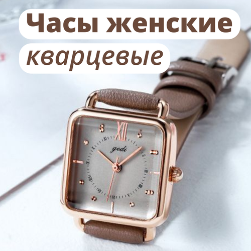 Наручные часы женские GEDI Square кварцевые/ Элегантные часы/ Подарок, бежевый