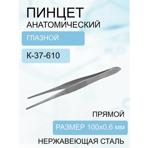 Пинцет анатомический глазной прямой 100*06 К-37-610 вз пм 36 пинцет decoromir анатомический глазной прямой 100х0 6 мм