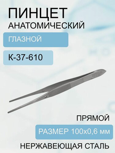 Изображение товара Пинцет анатомический глазной прямой 100*0,6 К-37-610