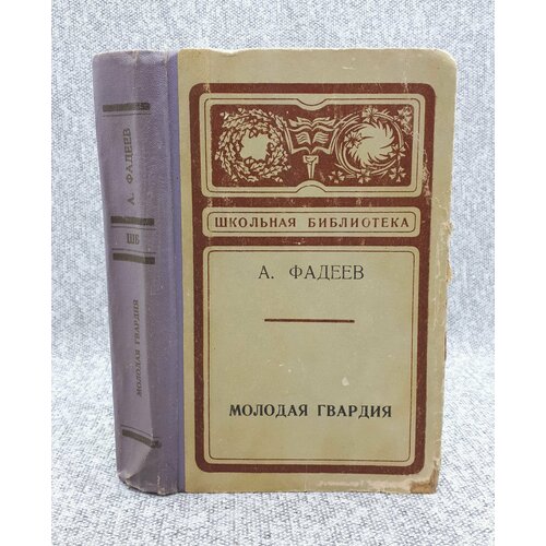 А. Фадеев / Молодая гвардия / 1976 год фадеев а шб фадеев молодая гвардия