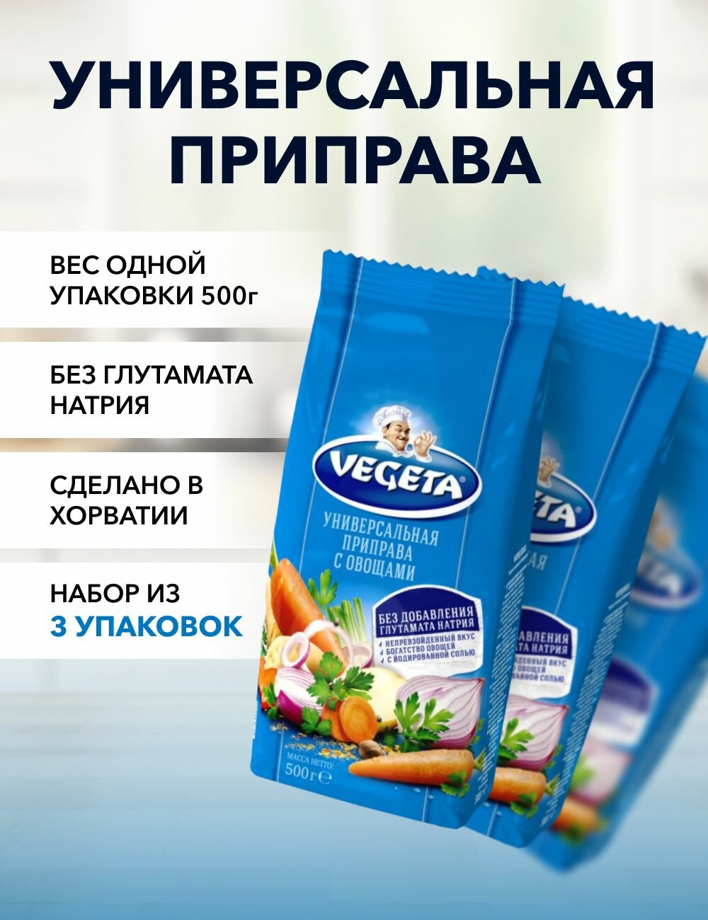 Универсальная приправа Vegeta синяя 500 г*3 шт