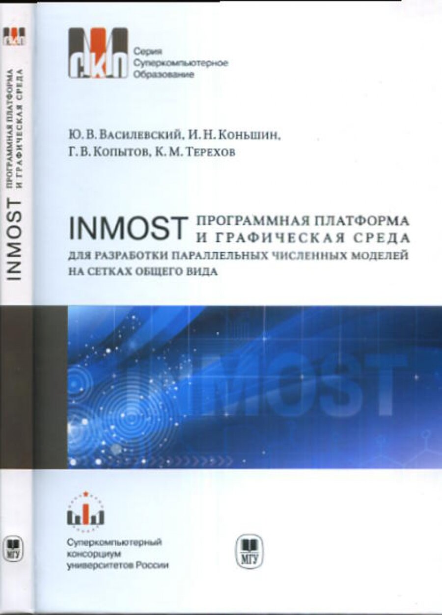 Inmost - программная платформа и графическая среда для разработки параллельных численных моделей на сетках общего вида