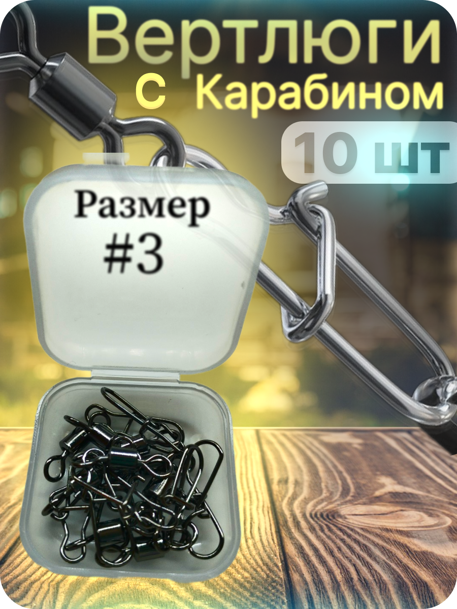 Вертлюги для рыбалки №3 в кейсе/с карабином, 10 шт.