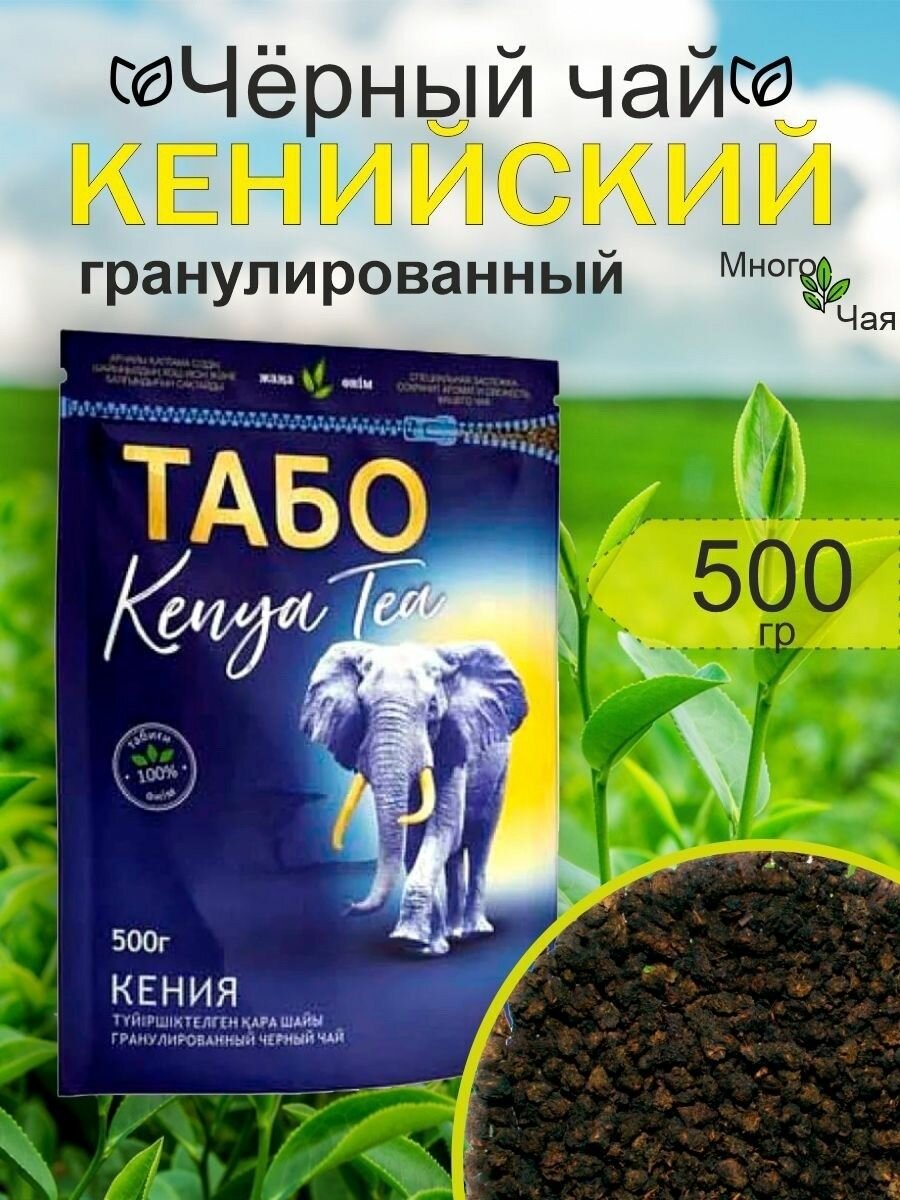 Чай черный табо Кенийский гранулированный 500гр