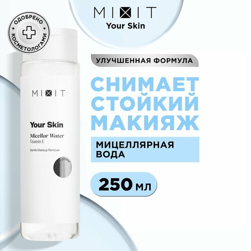 MIXIT Очищающая мицеллярная вода для умывания лица и демакияжа YOUR SKIN, 250 мл мицеллярная вода для лица mixit your skin 500 мл