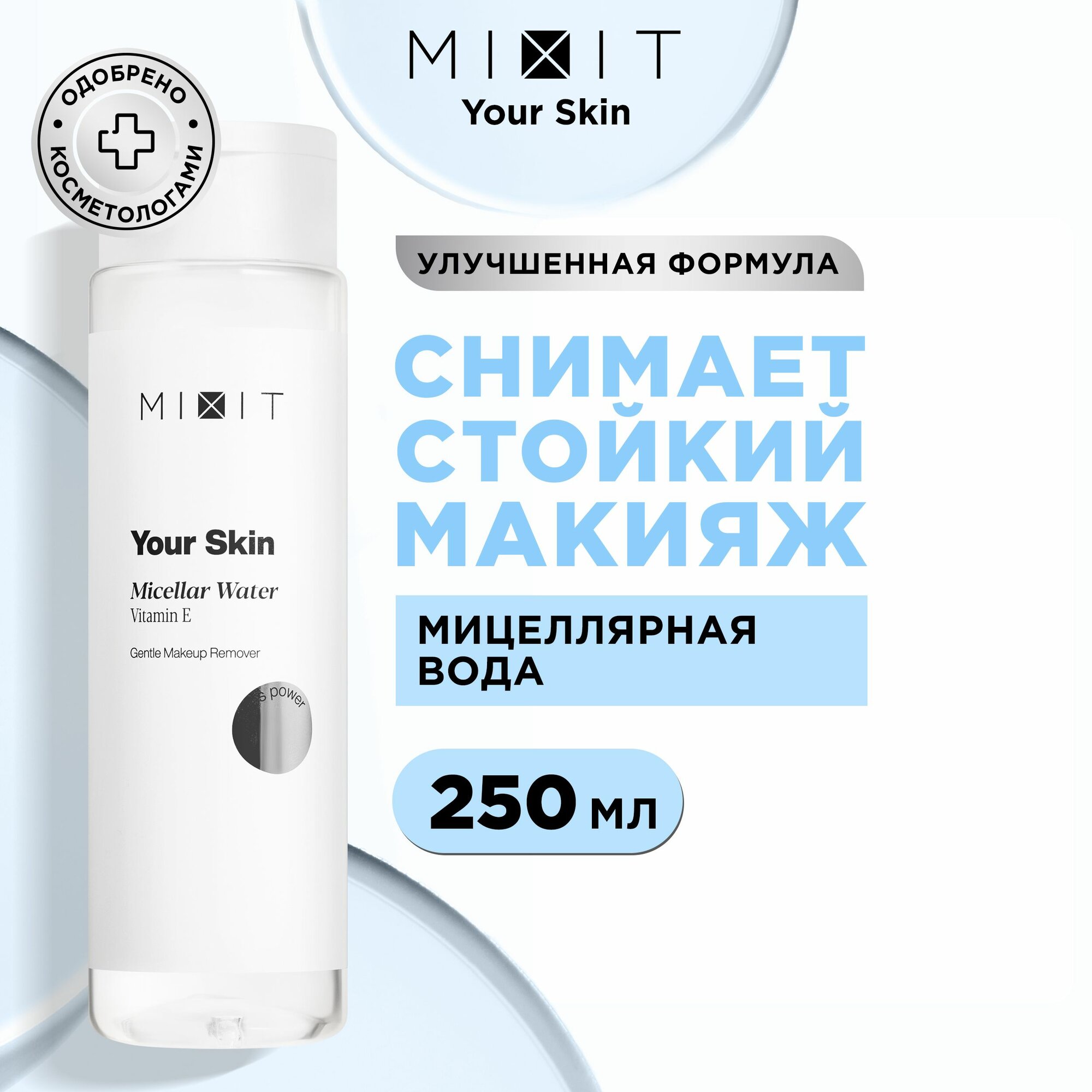 MIXIT Очищающая мицеллярная вода для умывания лица и снятия водостойкого макияжа YOUR SKIN, 250 мл