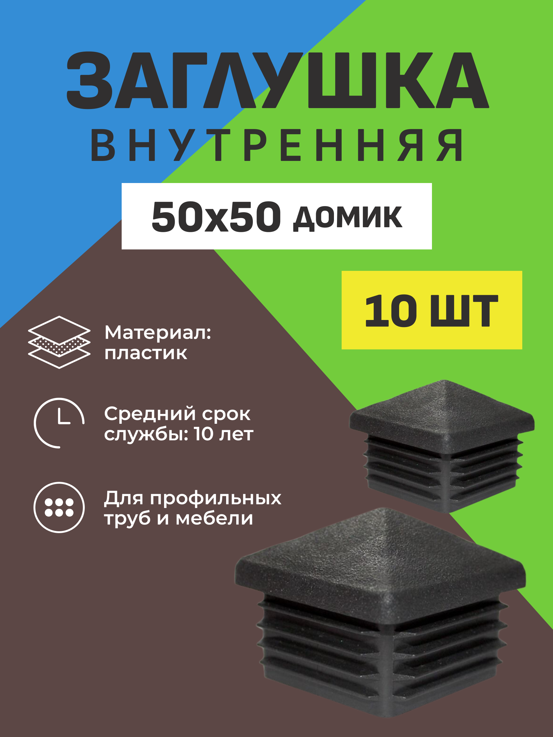 Заглушка внутренняя 50*50 мм домик черная (10 шт.)