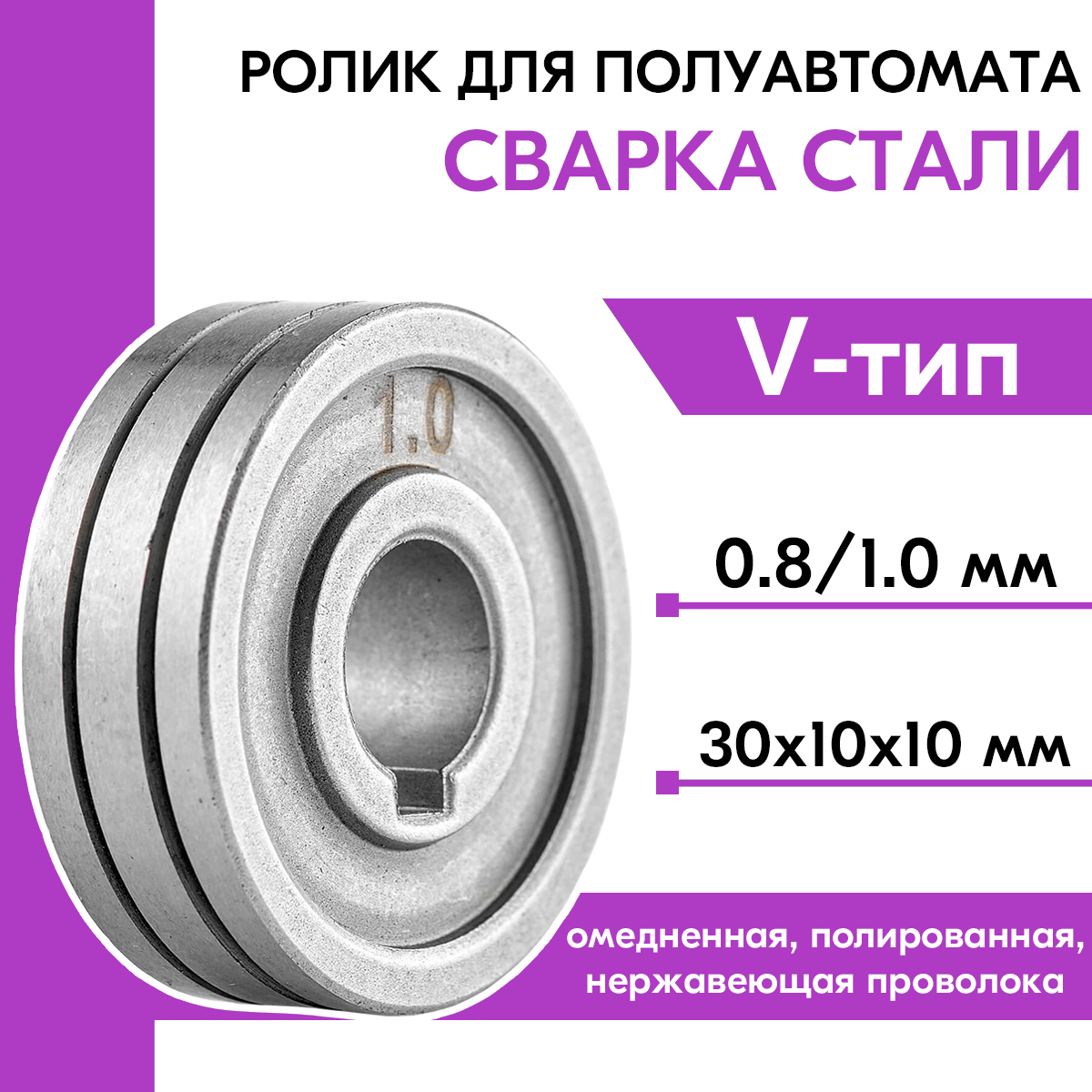 Ролик подающий ф 30/10 мм, шир. 10 мм, проволока ф 0,8-1,0 мм (V-тип) (для твердой проволоки: омедненная, полированная, нержавеющая) (WA-2472)