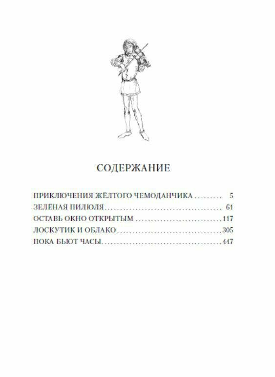 Все о приключениях желтого чемоданчика, Веснушке и Лоскутике. Повести - фото №12