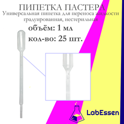 Пипетка пластиковая для переноса жидкости (Пастера), 1 мл, градуированная, нестерильная, 25шт.