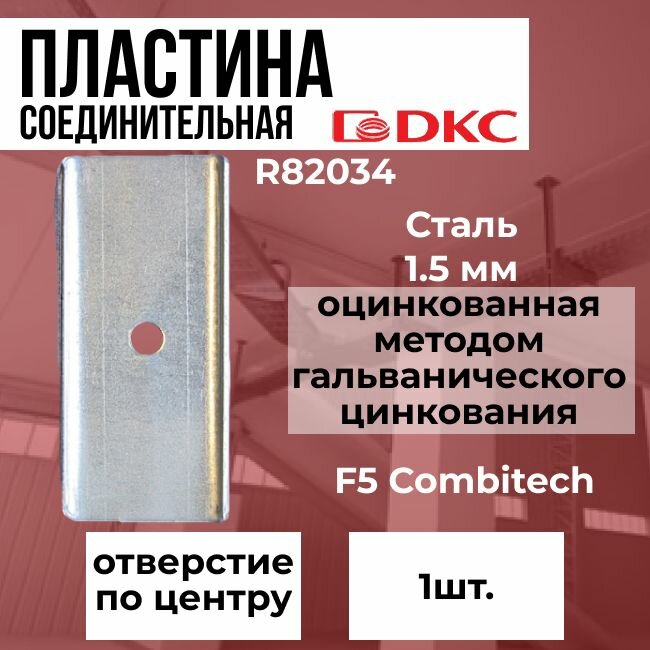 Соединительная пластина с отверстием по центру для проволочного лотка DKC F5 Combitech - 1шт.