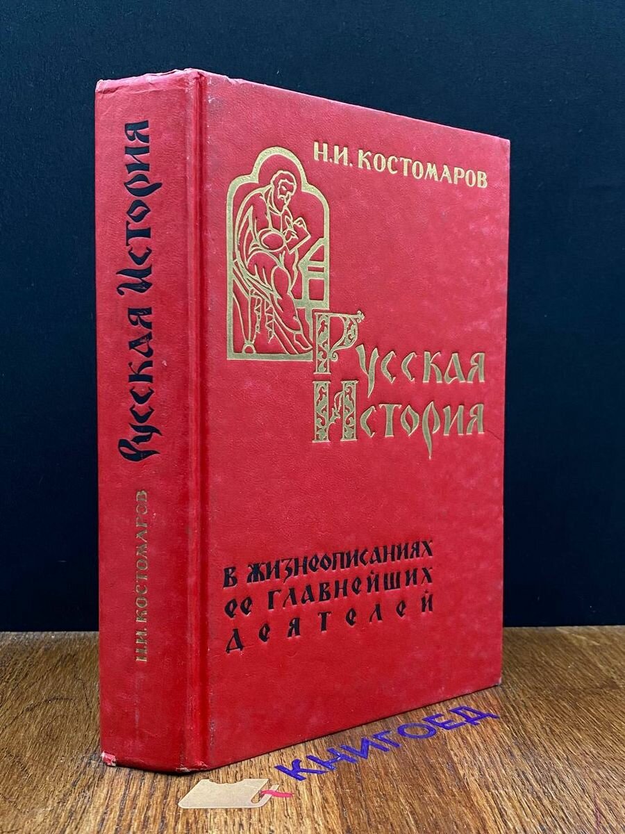 Русская история в жизнеописаниях ее главнейших деятелей 1991