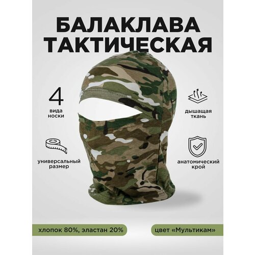 Балаклава для рыбалки и охоты ManulTactical, мультикам шапка балаклава лыжная prival черная 58