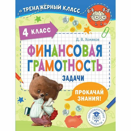 Финансовая грамотность. Задачи. 4 класс финансовая грамотность 4 класс 5 е издание стереотипное гловели г д