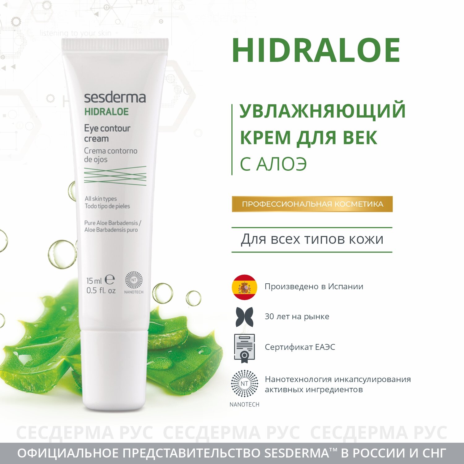 Крем-гель SESDERMA HIDRALOE увлажняющий для зоны вокруг глаз с Алоэ, 15 мл