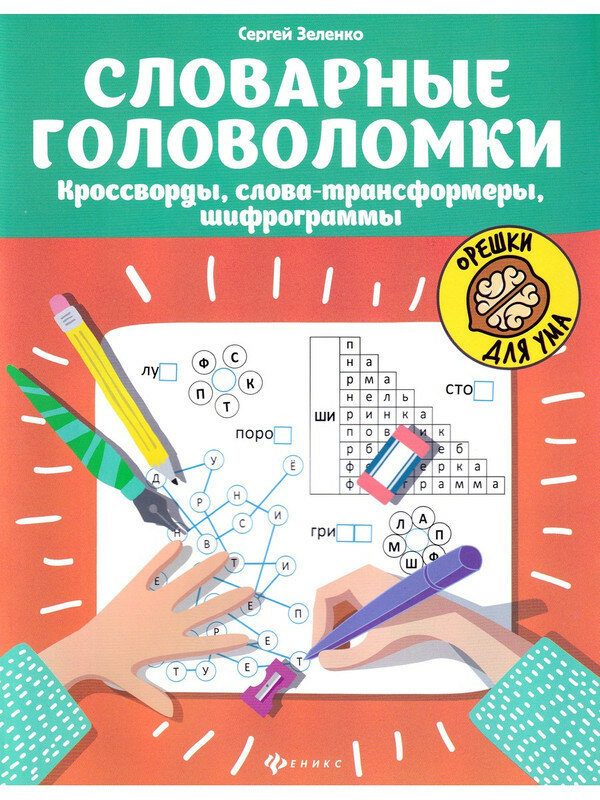 Зеленко С. В. Словарные головоломки: кроссворды, слова-трансформеры, шифрограммы