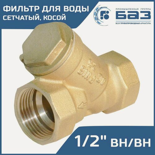 Изображение товара Фильтр грубой очистки воды БАЗ А50 1/2" косой сетчатый угловой (ДУ 15) вн.-вн. арт. БАЗ. Ф. А50.15