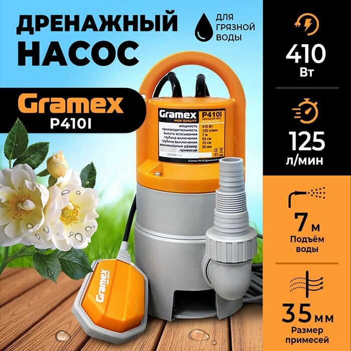 Дренажный насос для грязной воды GRAMEX P410I / насос для воды погружной с поплавковым выключателем 410 Вт 125 л/мин