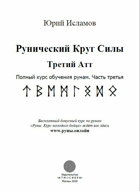 Рунический Круг Силы. Третий Атт. Полный курс обучения рунам. Часть 3 - фото №4