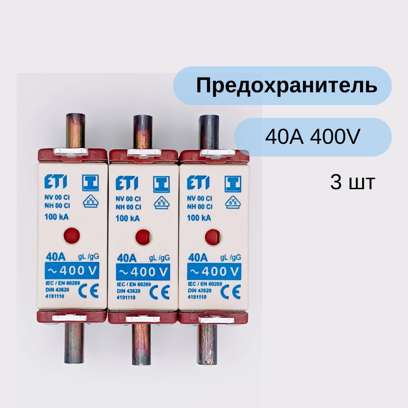 Плавкая вставка Предохранитель с изолированным фланцем NH-00C ISO/gG, 40A, 400V KOMBI, ETI 004191110