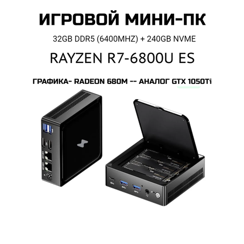 GenMachine Мини-ПК (AMD Ryzen 7 6800U (2.7 ГГц), RAM 32 ГБ, SSD 240 ГБ, AMD Radeon 680M, Windows 10 Home)