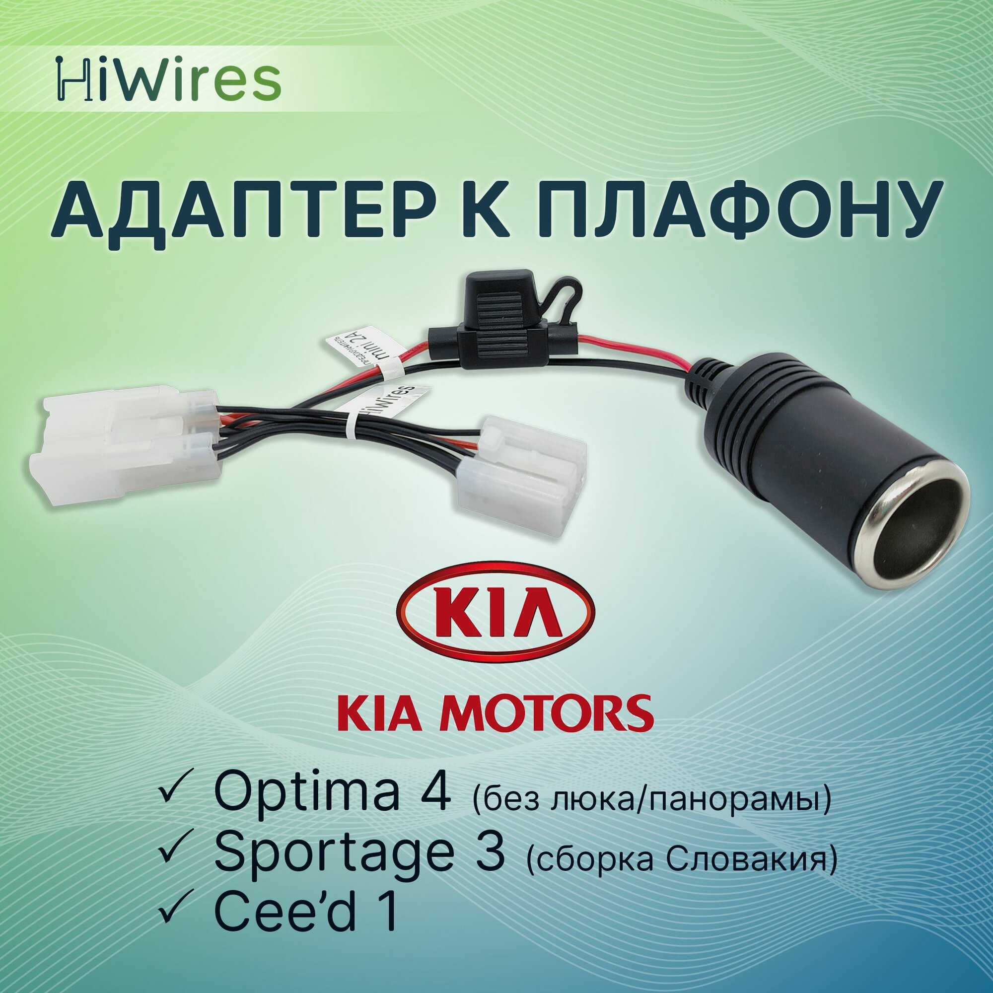 Адаптер к плафону для скрытого подключения питания видеорегистратора с прикуривателем 12В Kia Optima Sportage Ceed