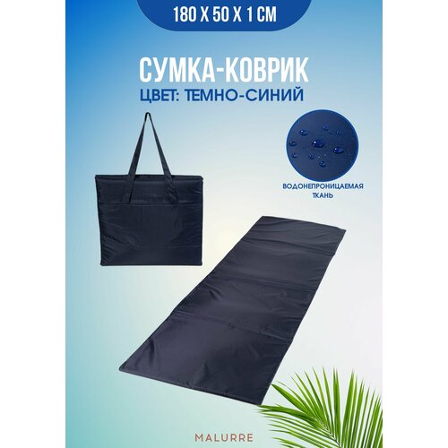 Сумка-коврик для пикника, пляжа, туризма, 180*20