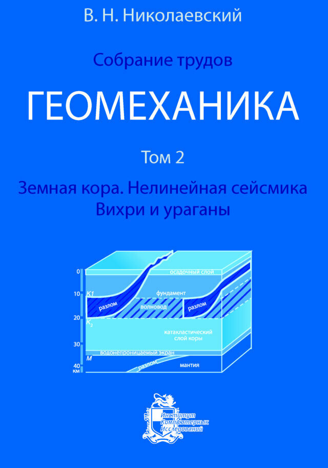 Собрание трудов. Геомеханика. Том 2. Земная кора. Нелинейная сейсмика. Вихри и ураганы