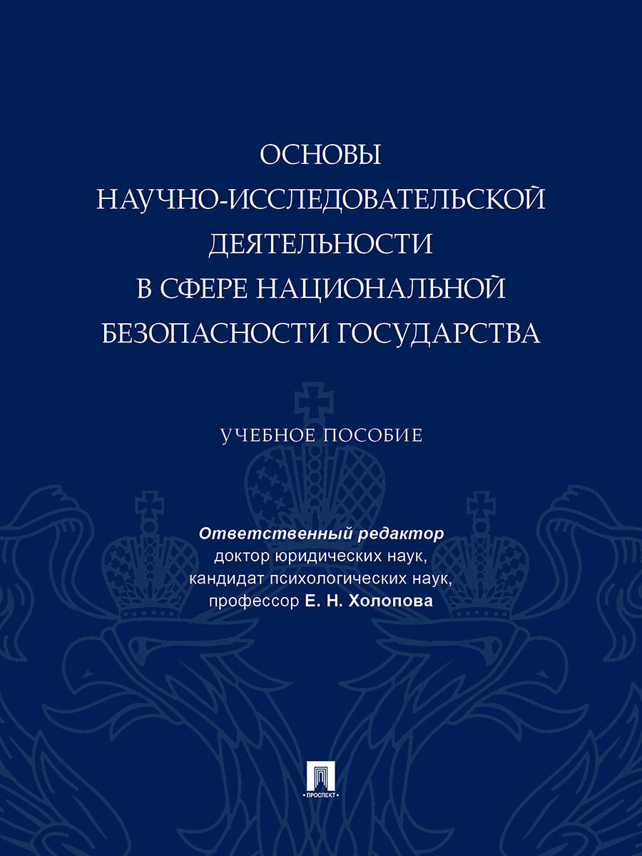 Книга Основы научно-исследовательской деятельности в сфере национальной безопасности государства. Учебное пособие / Отв. ред. Холопова Е. Н.