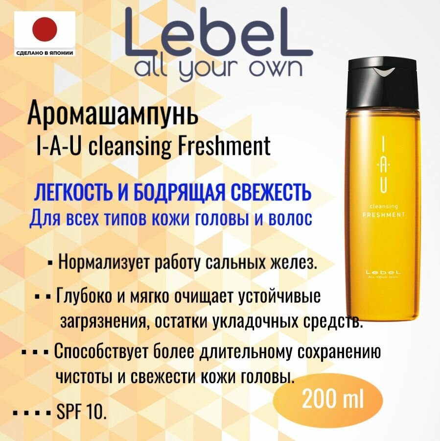 LebeL IAU cleansing Freshment 200 мл Япония. Аромашампунь для жирной кожи головы