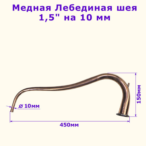 Медная лебединая шея отвод 1,5