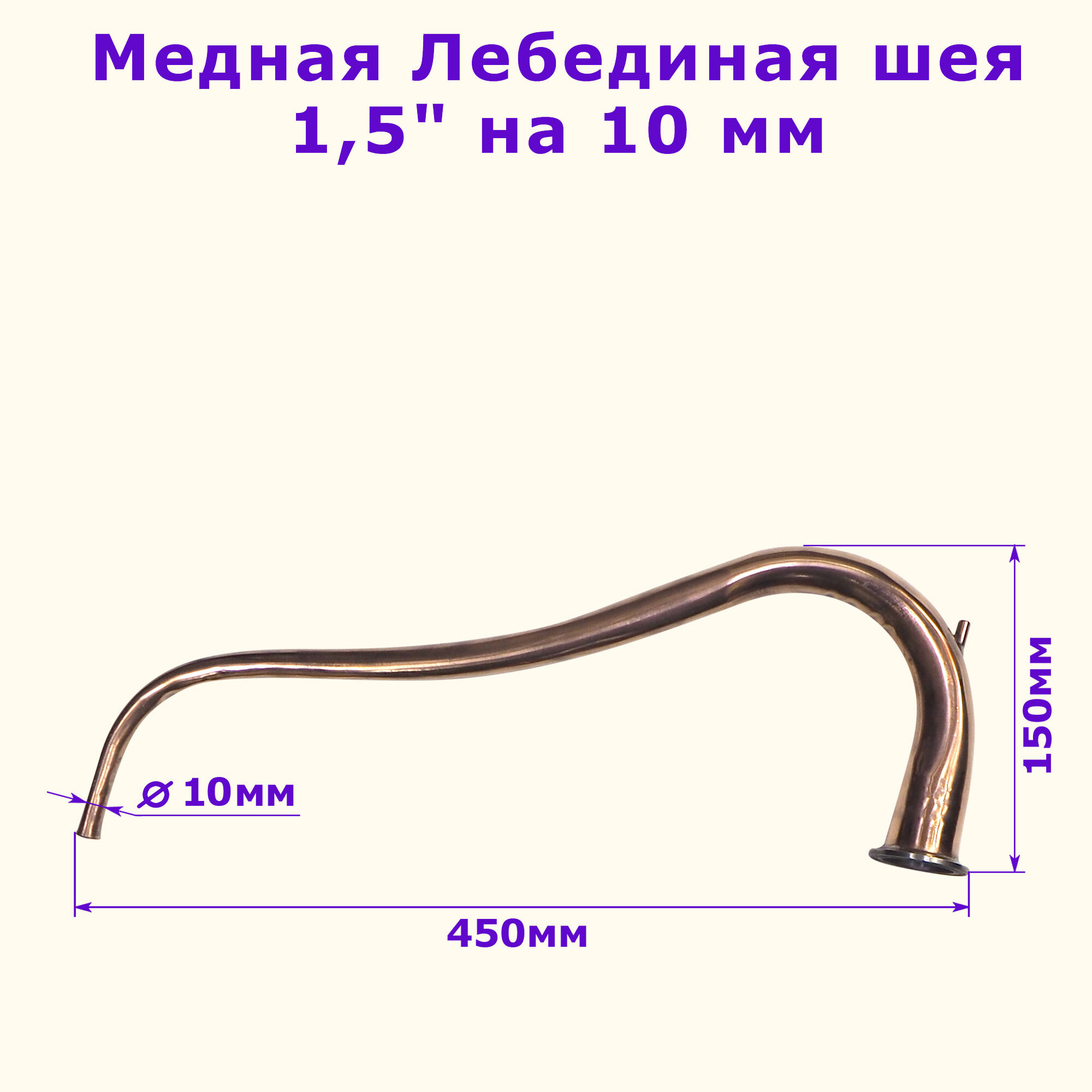 Медная лебединая шея отвод 1,5"-10мм Алковар