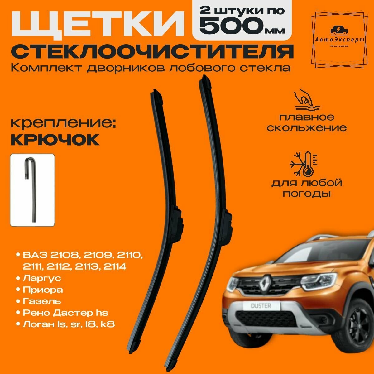 Комплект щеток стеклоочистителя для Lada Largus (500 и 500 мм) / Дворники Лада Ларгус