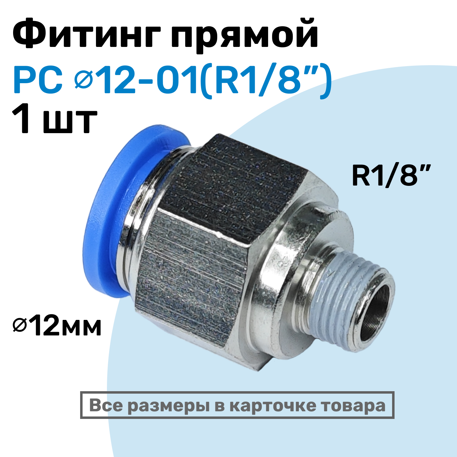 Фитинг прямой пневматический, штуцер цанговый PC 12-01 (1/8"), Пневмофитинг NBPT