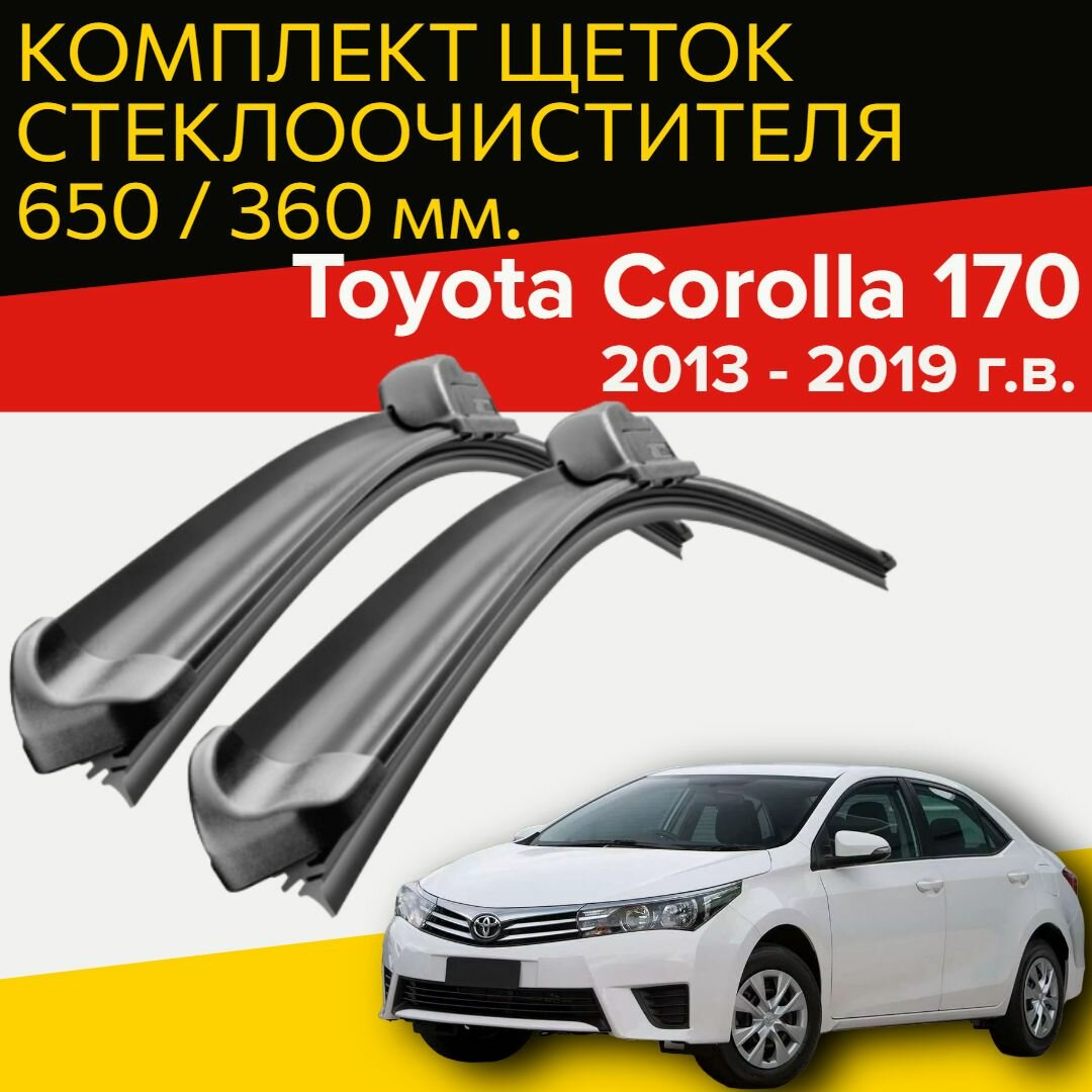 Щетки стеклоочистителя для Toyota Corolla 170 / e18 (2013 - 2019 г. в) (650 и 360 мм) / Дворники для автомобиля тойота королла 170