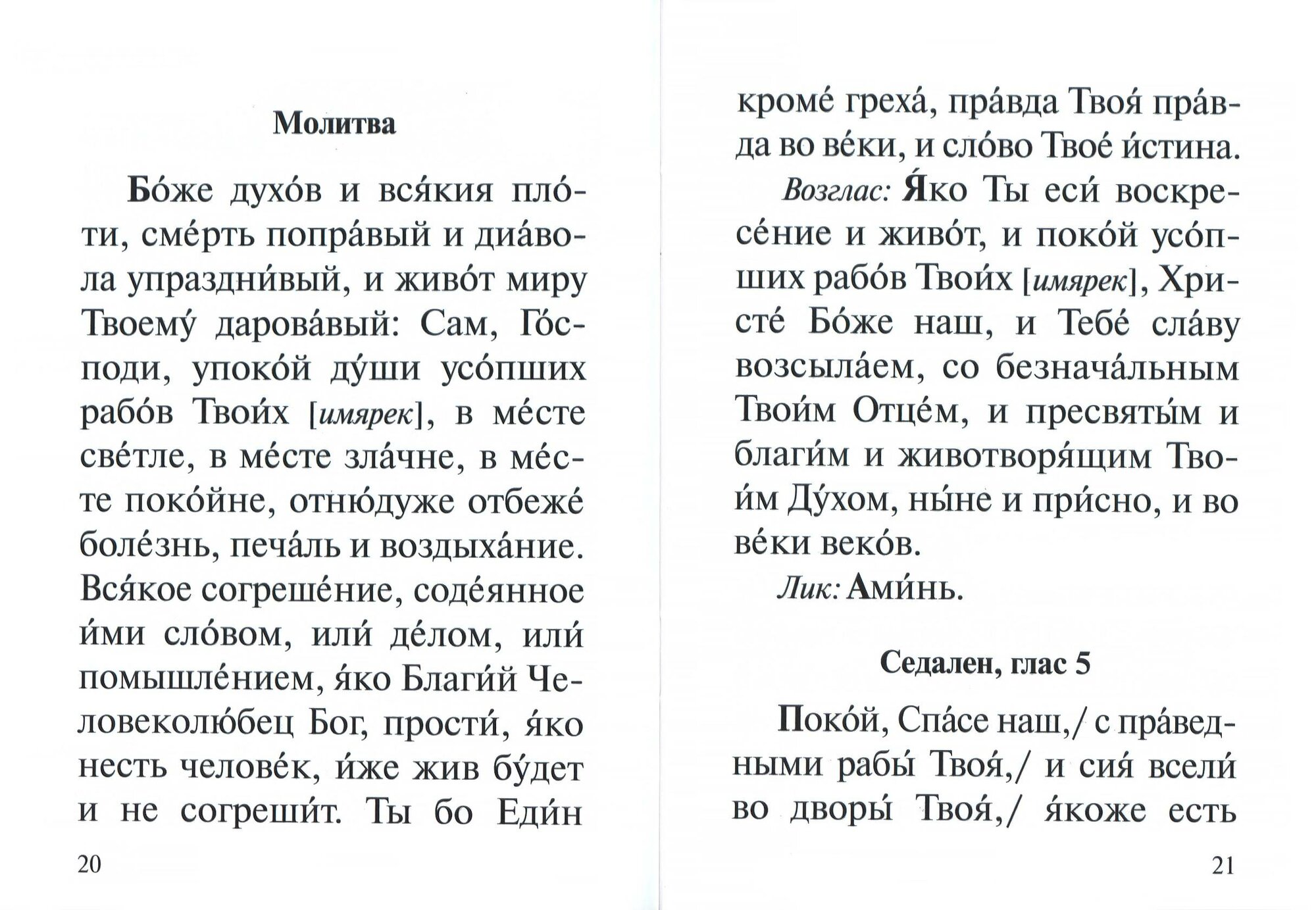 Последование панихиды - фото №2