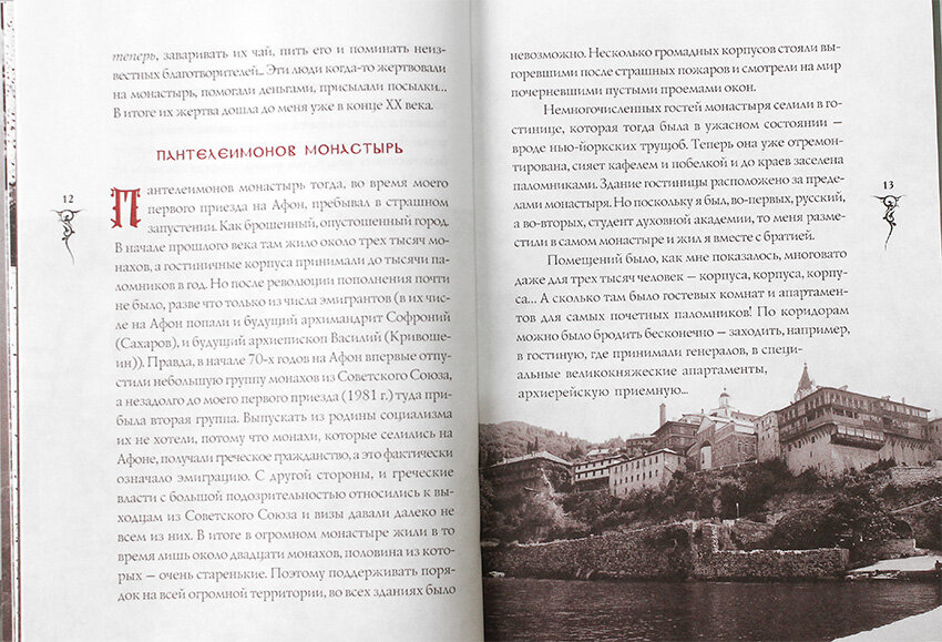 Афонские рассказы (Дворкин Александр Леонидович) - фото №7